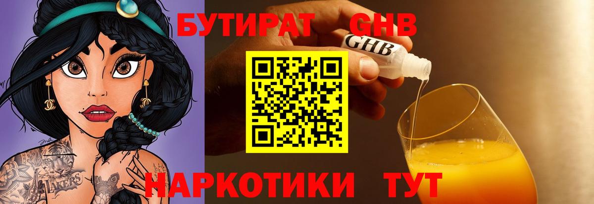 БУТИРАТ GHB Кинель