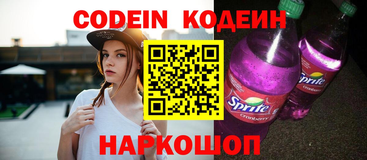 Кодеиновый сироп Lean Purple Drank Кинель